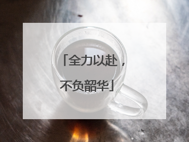 全力以赴，不负韶华