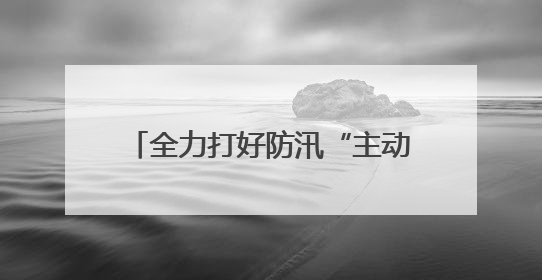 全力打好防汛“主动仗” 漳州高新区领导带队调研防汛工作