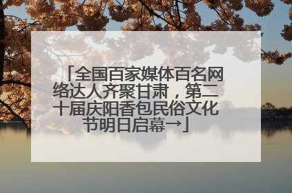全国百家媒体百名网络达人齐聚甘肃，第二十届庆阳香包民俗文化节明日启幕→