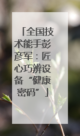 全国技术能手彭彦军：匠心巧辨设备“健康密码”