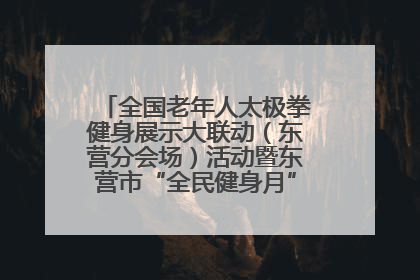 全国老年人太极拳健身展示大联动（东营分会场）活动暨东营市“全民健身月”启动仪式成功举行