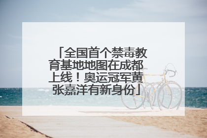 全国首个禁毒教育基地地图在成都上线！奥运冠军黄张嘉洋有新身份