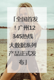 全国首发！广州12345热线大数据系列产品正式发布