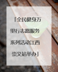 全民健身万里行志愿服务系列活动江西崇义站举办