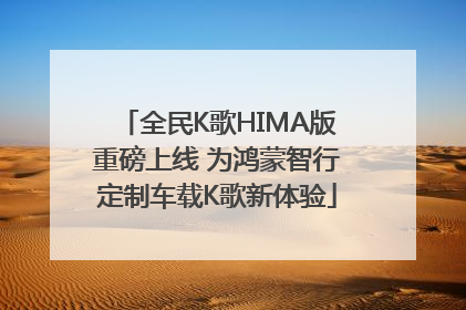 全民K歌HIMA版重磅上线 为鸿蒙智行定制车载K歌新体验