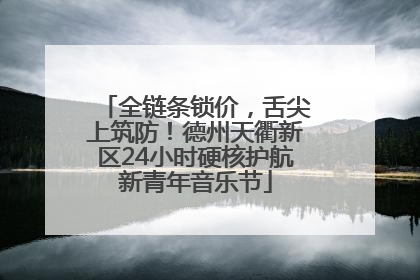 全链条锁价，舌尖上筑防！德州天衢新区24小时硬核护航新青年音乐节