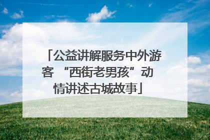 公益讲解服务中外游客 “西街老男孩”动情讲述古城故事