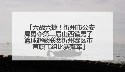 六战六捷！忻州市公安局勇夺第二届山西省男子篮球超级联赛忻州赛区市直职工组比赛冠军