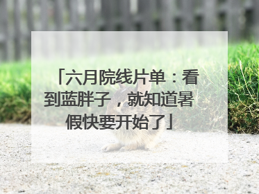 六月院线片单：看到蓝胖子，就知道暑假快要开始了
