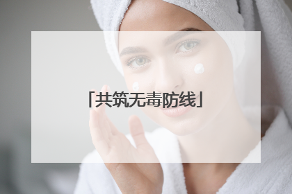 共筑无毒防线