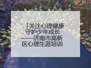 关注心理健康 守护少年成长——济南市高新区心理生涯培训奥龙小学专场