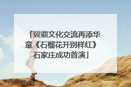 冀疆文化交流再添华章《石榴花开别样红》石家庄成功首演