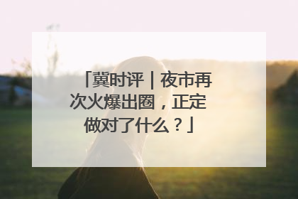 冀时评｜夜市再次火爆出圈，正定做对了什么？