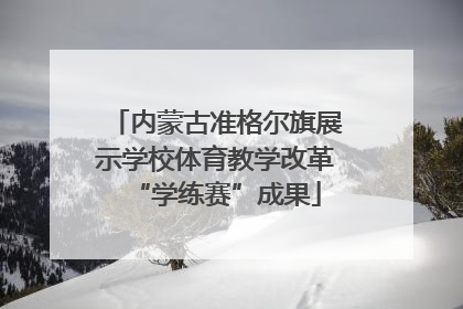 内蒙古准格尔旗展示学校体育教学改革“学练赛”成果