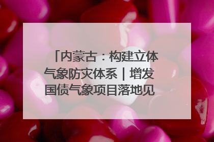 内蒙古：构建立体气象防灾体系｜增发国债气象项目落地见效系列报道