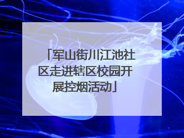军山街川江池社区走进辖区校园开展控烟活动
