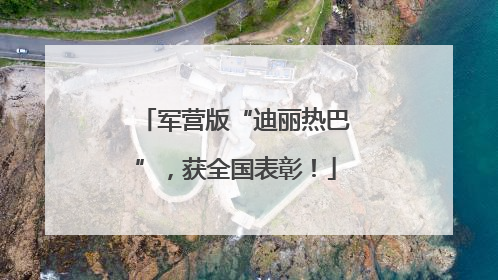 军营版“迪丽热巴”，获全国表彰！