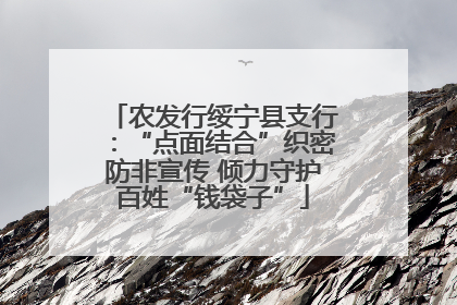 农发行绥宁县支行：“点面结合”织密防非宣传 倾力守护百姓“钱袋子”