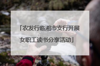 农发行临湘市支行开展女职工读书分享活动