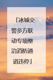 冰城交警多方联动专项整治消防通道违停