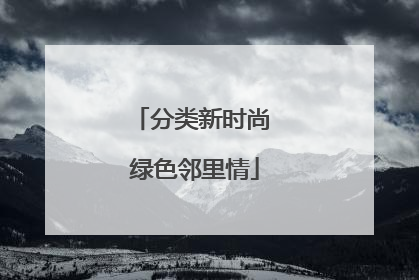 分类新时尚 绿色邻里情