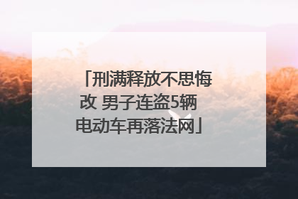 刑满释放不思悔改 男子连盗5辆电动车再落法网