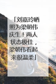 刘嘉玲晒照为梁朝伟庆生！两人状态极佳，梁朝伟看起来很温柔