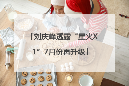 刘庆峰透露“星火X1”7月份再升级
