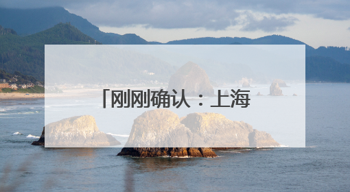 刚刚确认：上海明天入梅！首场大到暴雨即将报到，今年不太一样