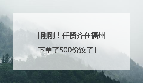 刚刚！任贤齐在福州下单了500份饺子