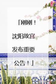 刚刚！沈阳故宫发布重要公告！