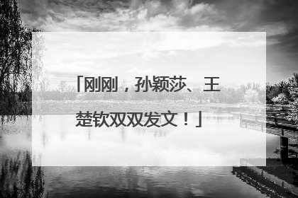 刚刚，孙颖莎、王楚钦双双发文！
