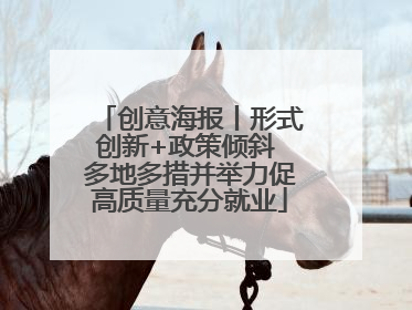 创意海报丨形式创新+政策倾斜 多地多措并举力促高质量充分就业