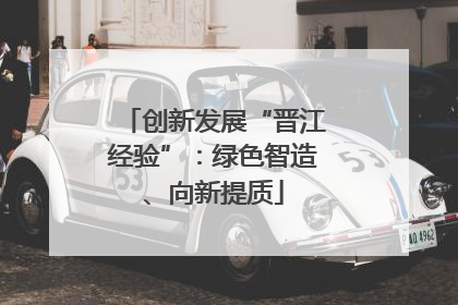 创新发展“晋江经验”：绿色智造、向新提质