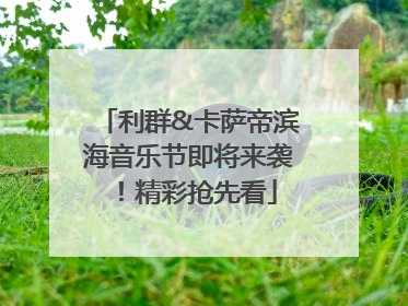利群&卡萨帝滨海音乐节即将来袭！精彩抢先看