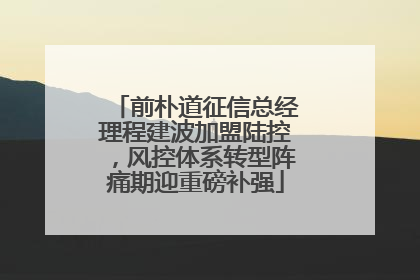 前朴道征信总经理程建波加盟陆控，风控体系转型阵痛期迎重磅补强