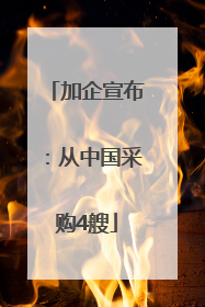加企宣布：从中国采购4艘