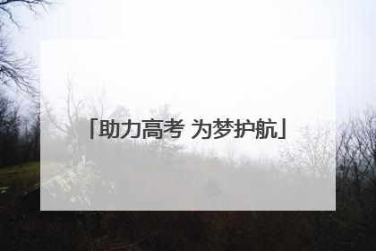 助力高考 为梦护航