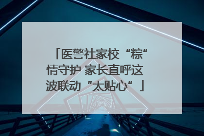 医警社家校“粽”情守护 家长直呼这波联动“太贴心”
