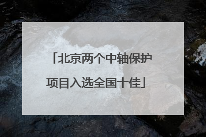 北京两个中轴保护项目入选全国十佳