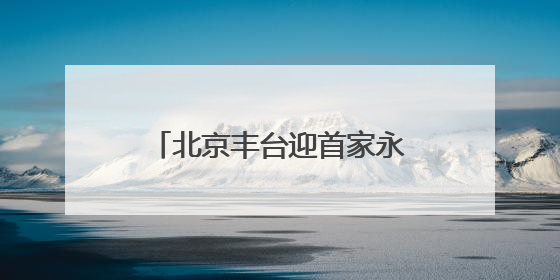 北京丰台迎首家永辉版“胖东来”