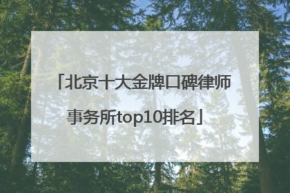 北京十大金牌口碑律师事务所top10排名