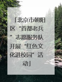 北京市朝阳区“首都老兵”志愿服务队开展“红色文化进校园”活动
