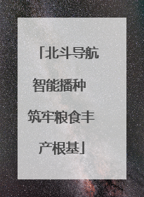 北斗导航智能播种 筑牢粮食丰产根基
