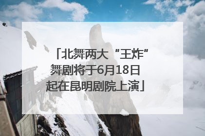 北舞两大“王炸”舞剧将于6月18日起在昆明剧院上演