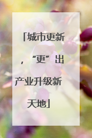 城市更新，“更”出产业升级新天地