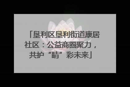 垦利区垦利街道康居社区：公益商圈聚力，共护“睛”彩未来