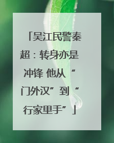 吴江民警秦超：转身亦是冲锋 他从“门外汉”到“行家里手”