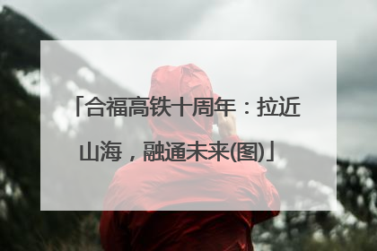 合福高铁十周年：拉近山海，融通未来(图)