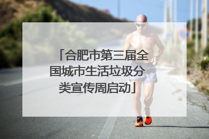 合肥市第三届全国城市生活垃圾分类宣传周启动